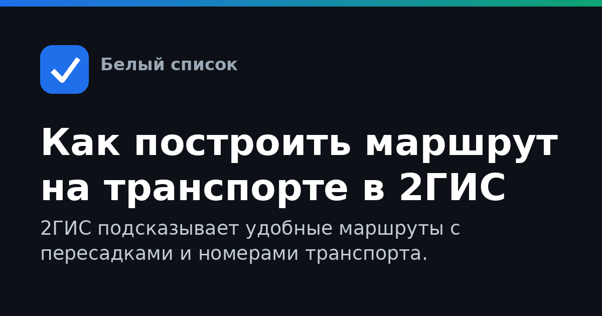 Как построить маршрут на транспорте в 2ГИС