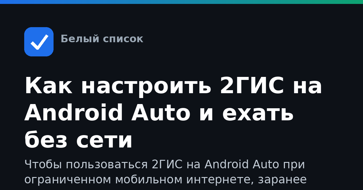 Как настроить 2ГИС на Android Auto и ехать без сети