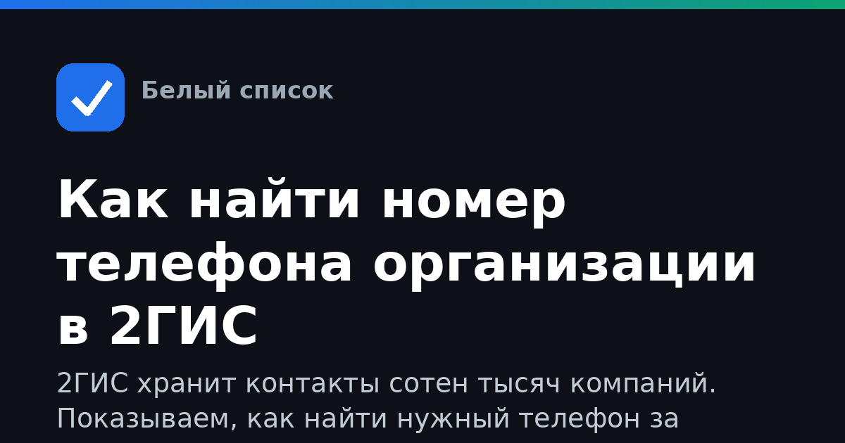 Как найти номер телефона организации в 2ГИС