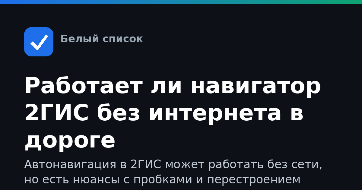 Работает ли навигатор 2ГИС без интернета в дороге