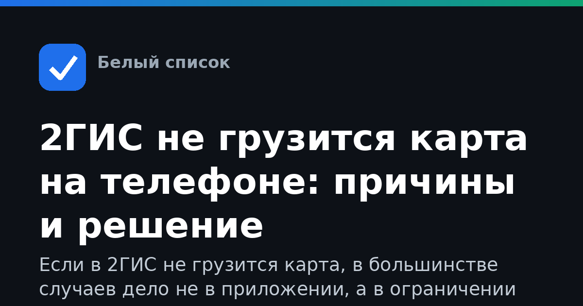 2ГИС не грузится карта на телефоне: причины и решение