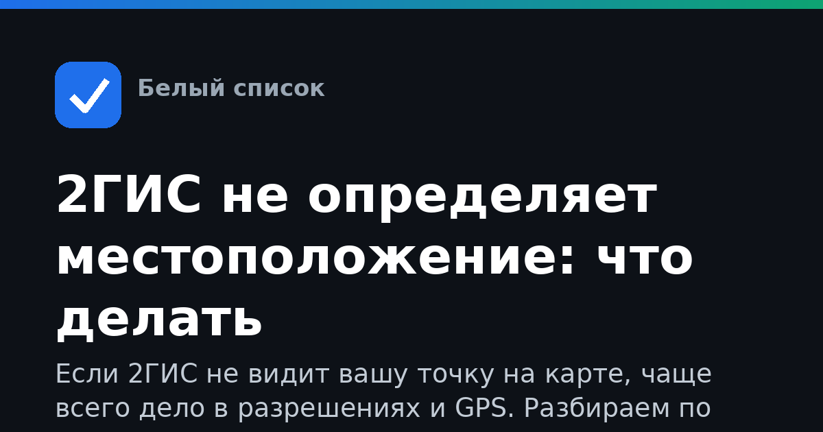 2ГИС не определяет местоположение: что делать