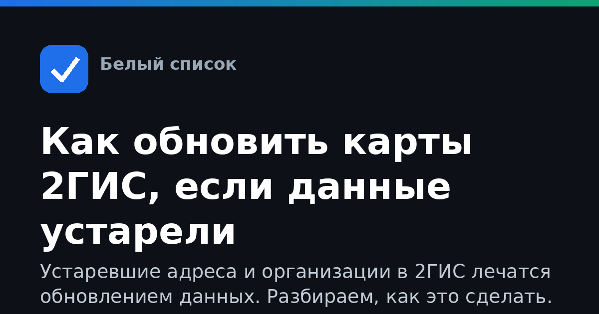 Как обновить карты 2ГИС, если данные устарели