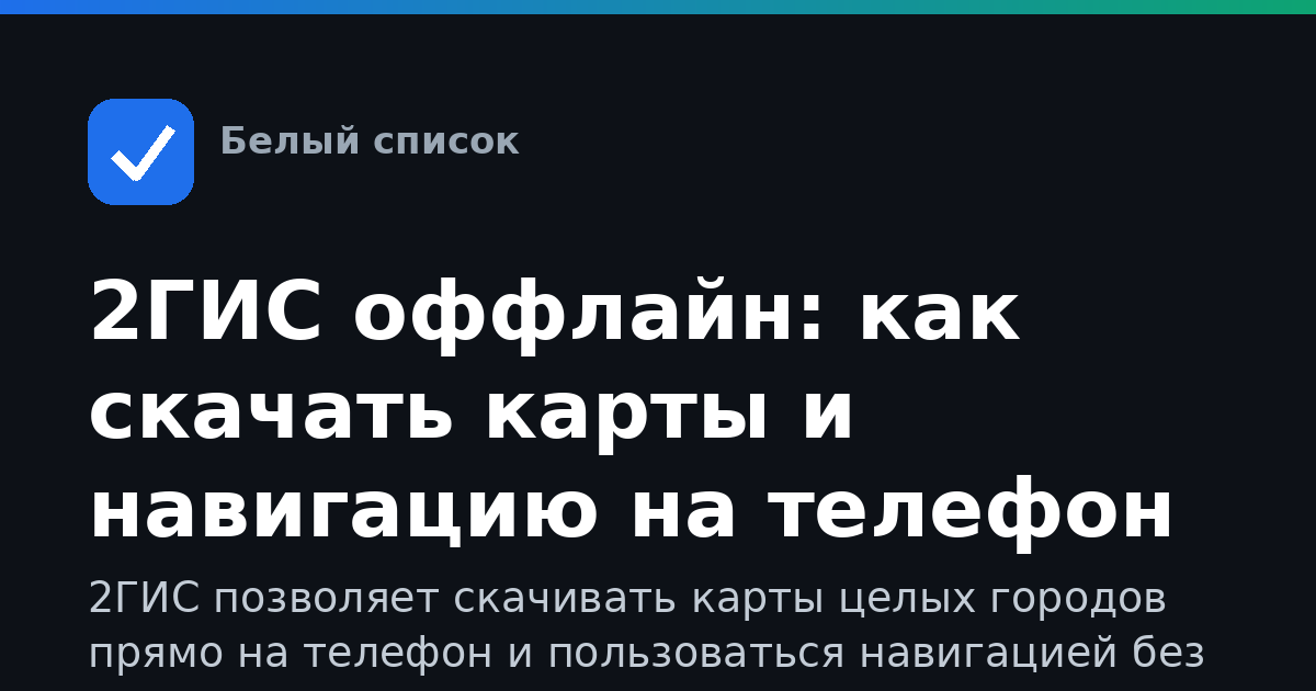 2ГИС оффлайн: как скачать карты и навигацию на телефон