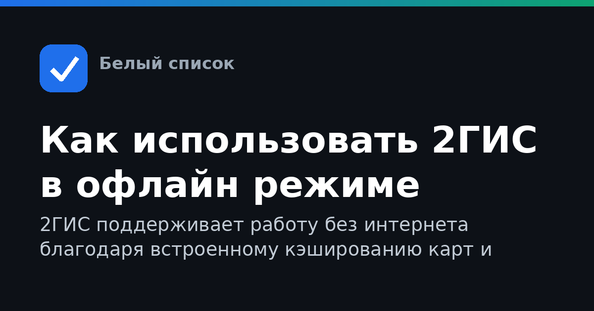 Как использовать 2ГИС в офлайн режиме
