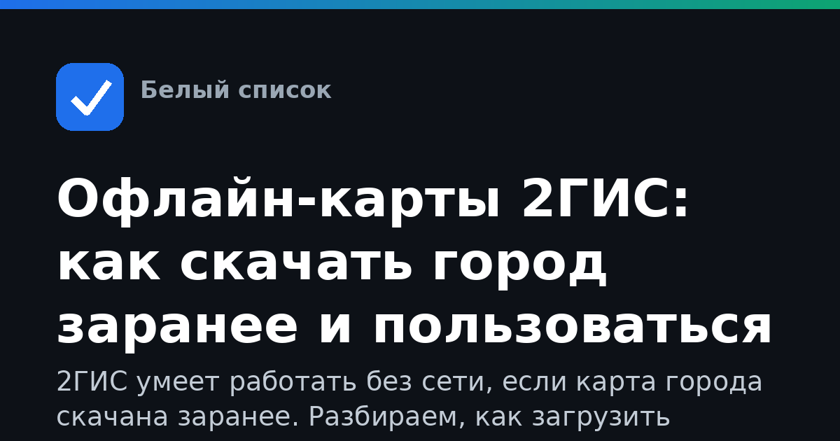 Офлайн-карты 2ГИС: как скачать город заранее и пользоваться без мобильного интернета