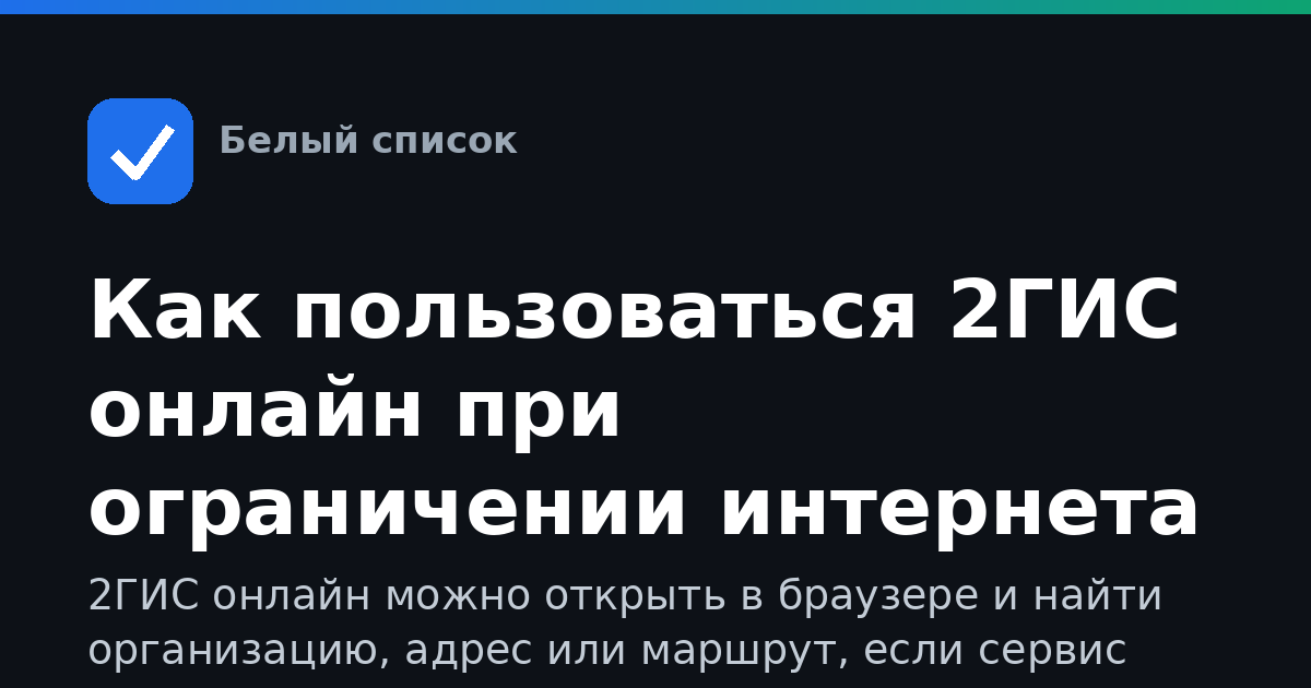Как пользоваться 2ГИС онлайн при ограничении интернета