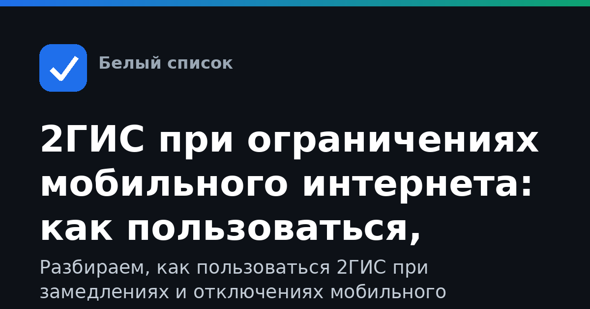 2ГИС при ограничениях мобильного интернета: как пользоваться, входить и не терять доступ к картам