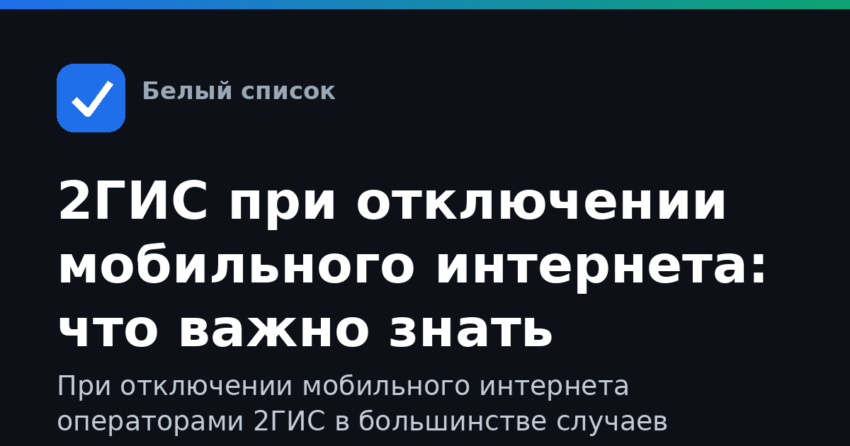 2ГИС при отключении мобильного интернета: что важно знать