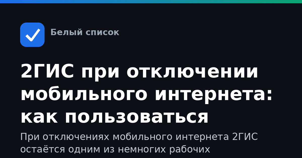 2ГИС при отключении мобильного интернета: как пользоваться