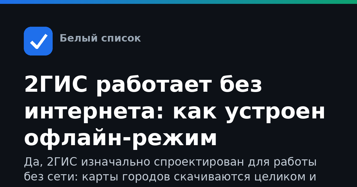 2ГИС работает без интернета: как устроен офлайн-режим