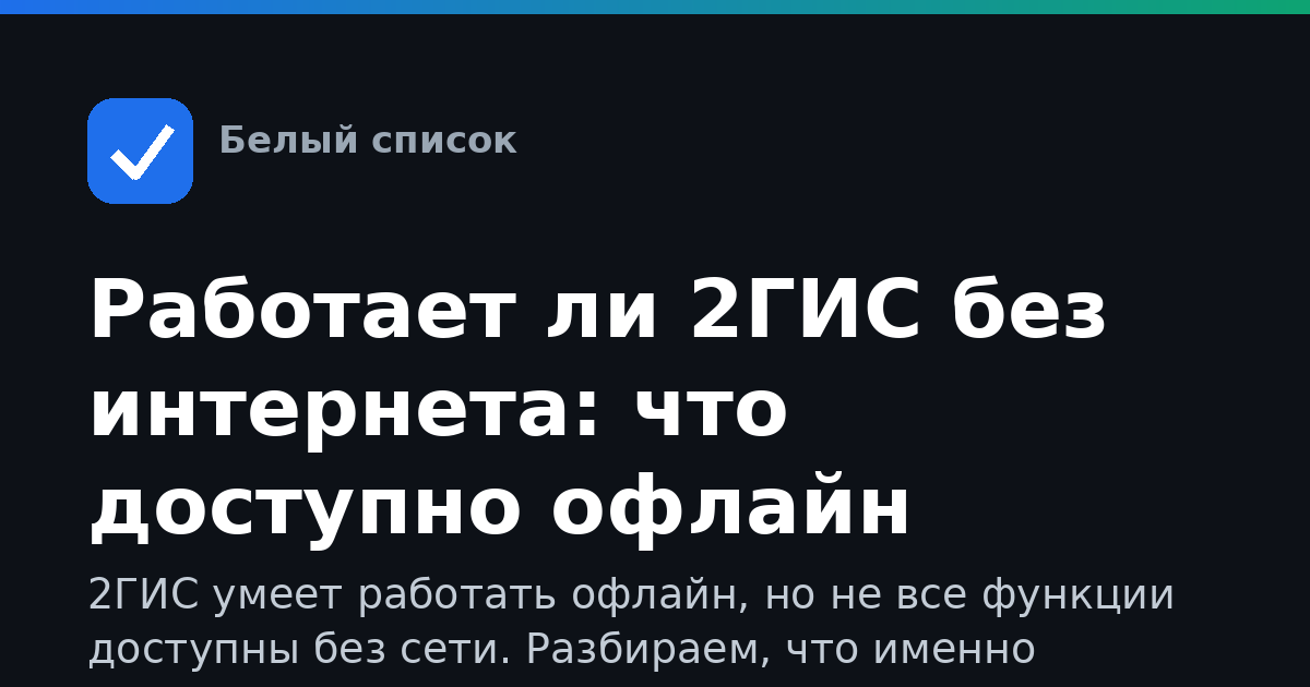 Работает ли 2ГИС без интернета: что доступно офлайн