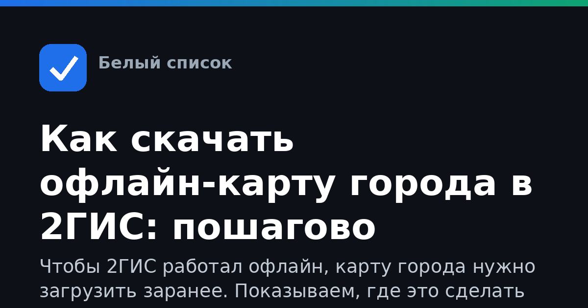 Как скачать офлайн-карту города в 2ГИС: пошагово
