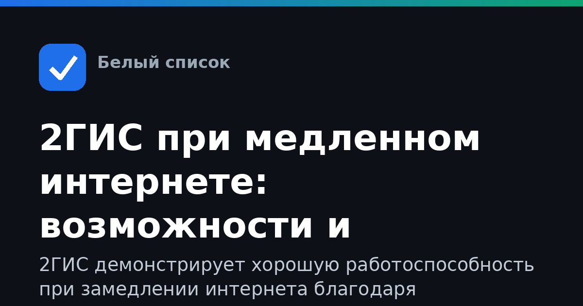 2ГИС при медленном интернете: возможности и ограничения