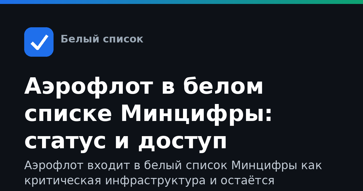 Аэрофлот в белом списке Минцифры: статус и доступ