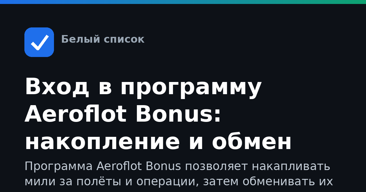 Вход в программу Aeroflot Bonus: накопление и обмен миль