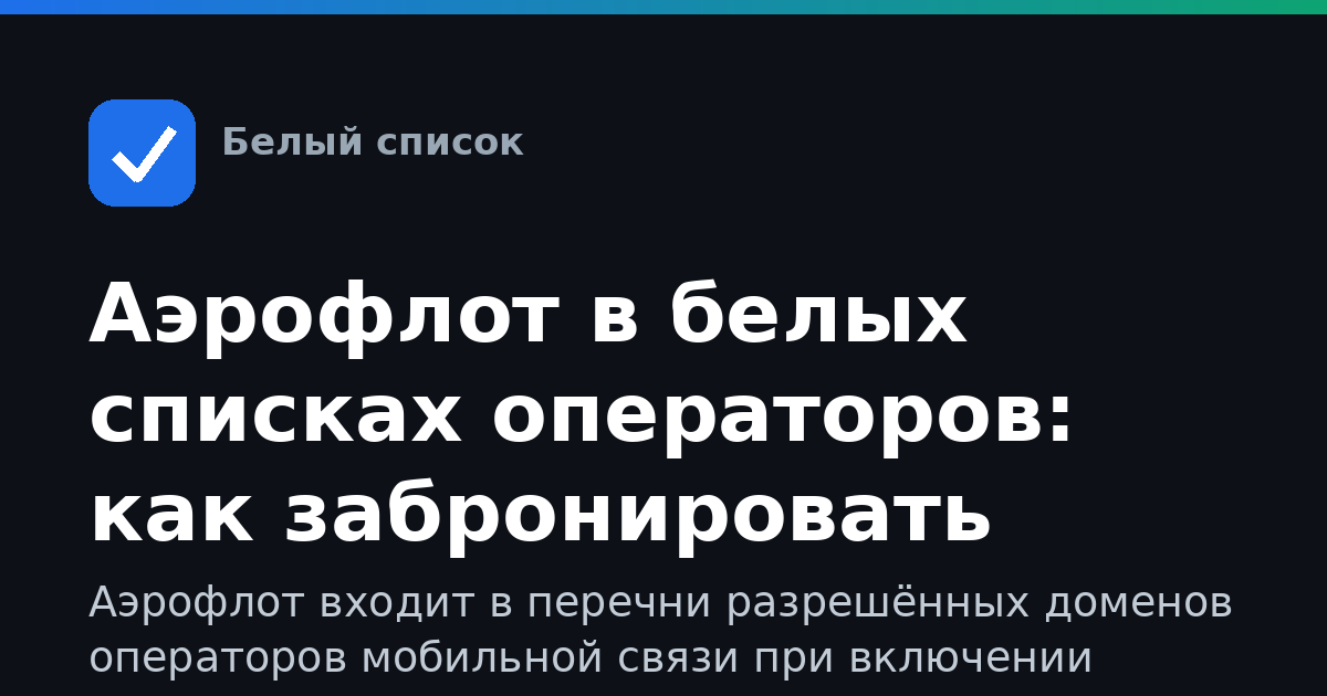 Аэрофлот в белых списках операторов: как забронировать билет при ограничениях интернета