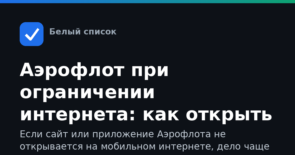 Аэрофлот при ограничении интернета: как открыть сайт и приложение