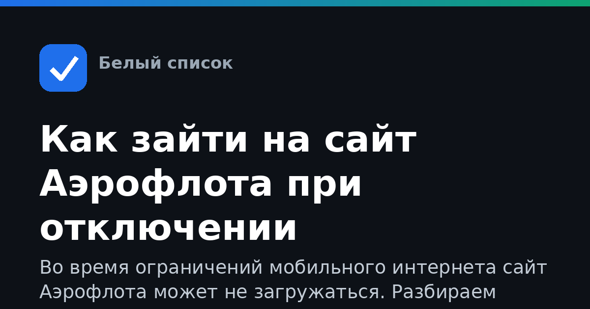 Как зайти на сайт Аэрофлота при отключении мобильного интернета