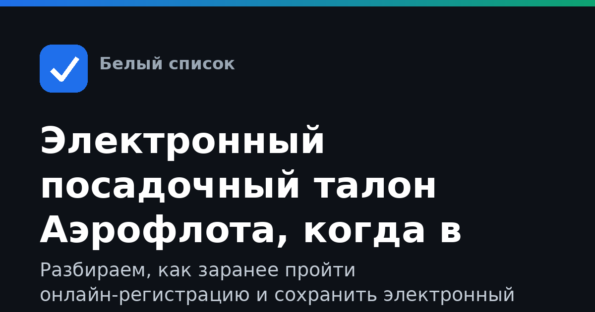 Электронный посадочный талон Аэрофлота, когда в аэропорту нет мобильного интернета