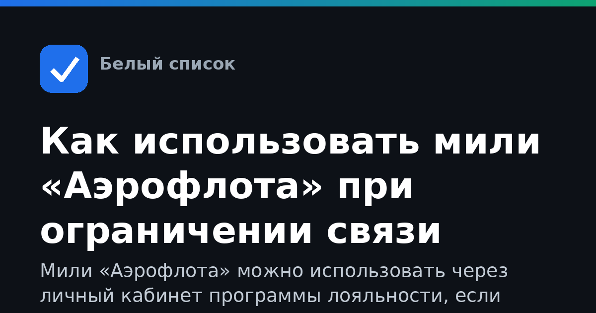 Как использовать мили «Аэрофлота» при ограничении связи
