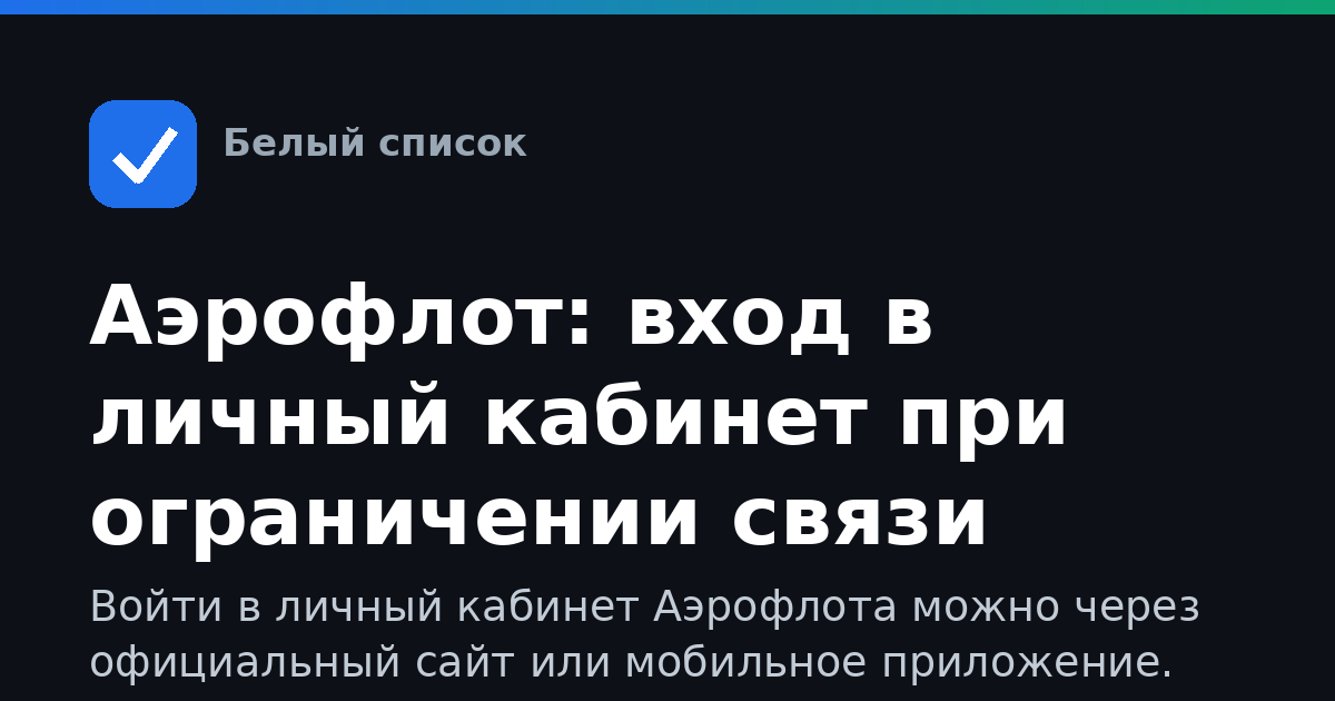Аэрофлот: вход в личный кабинет при ограничении связи