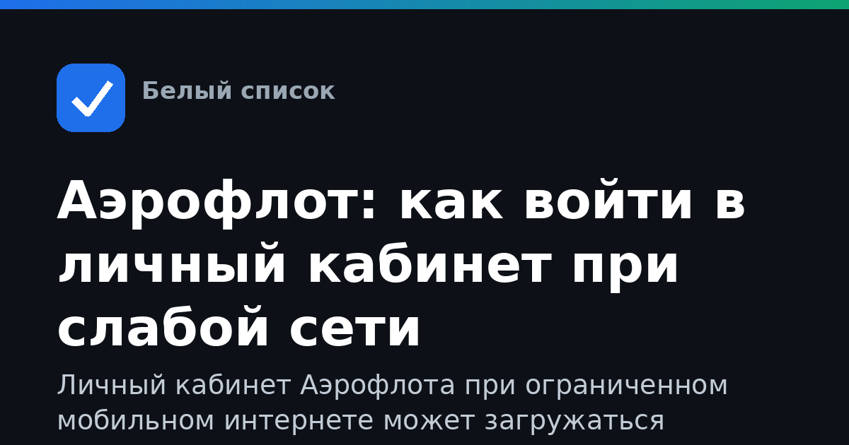 Аэрофлот: как войти в личный кабинет при слабой сети