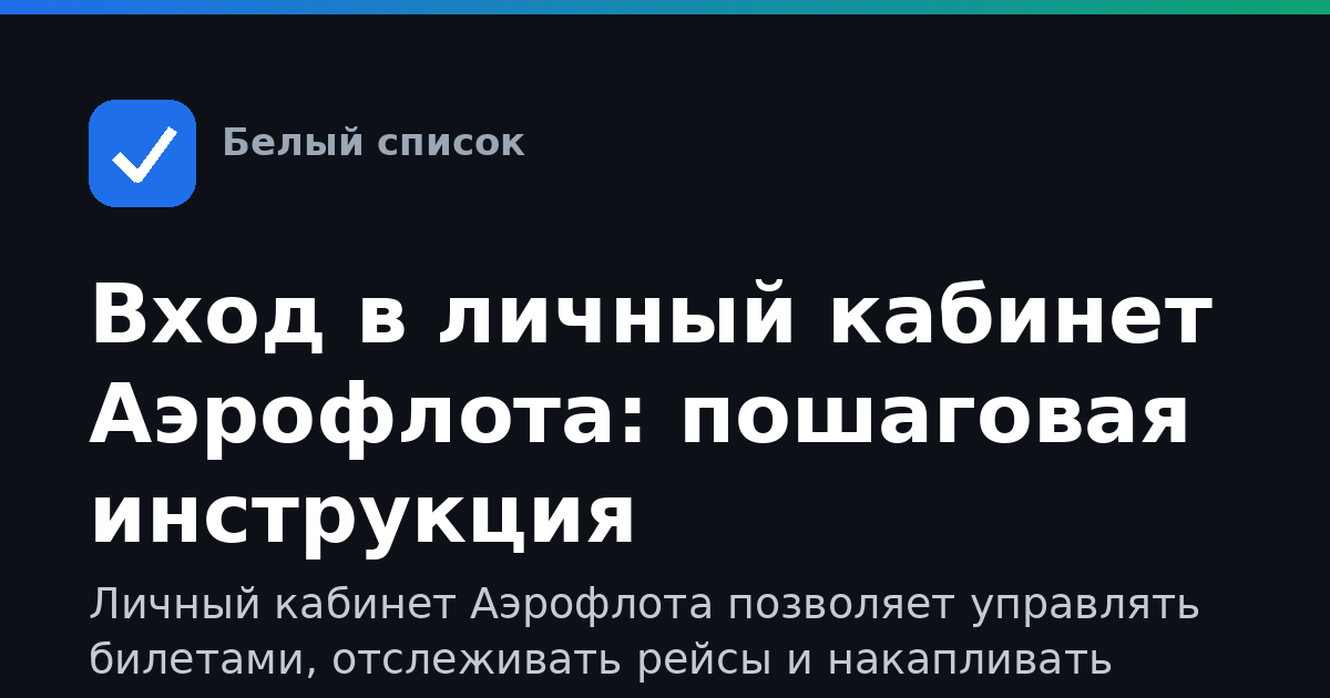 Вход в личный кабинет Аэрофлота: пошаговая инструкция