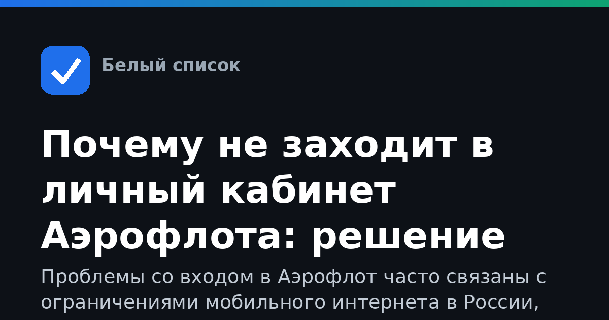 Почему не заходит в личный кабинет Аэрофлота: решение