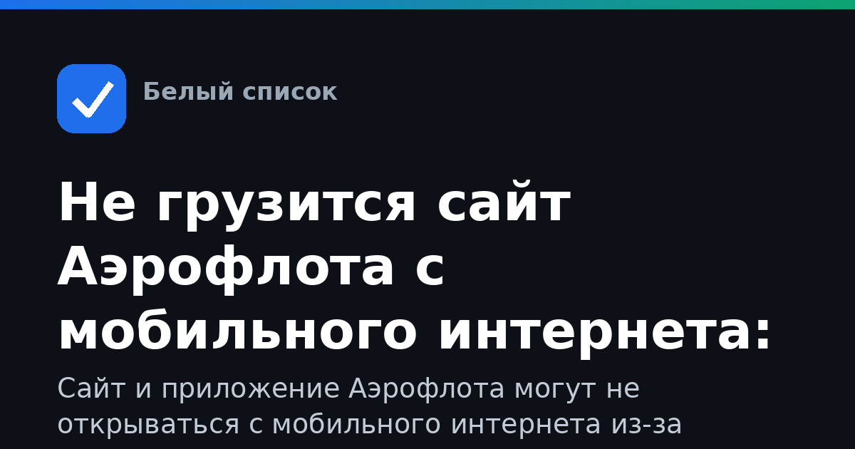Не грузится сайт Аэрофлота с мобильного интернета: причины