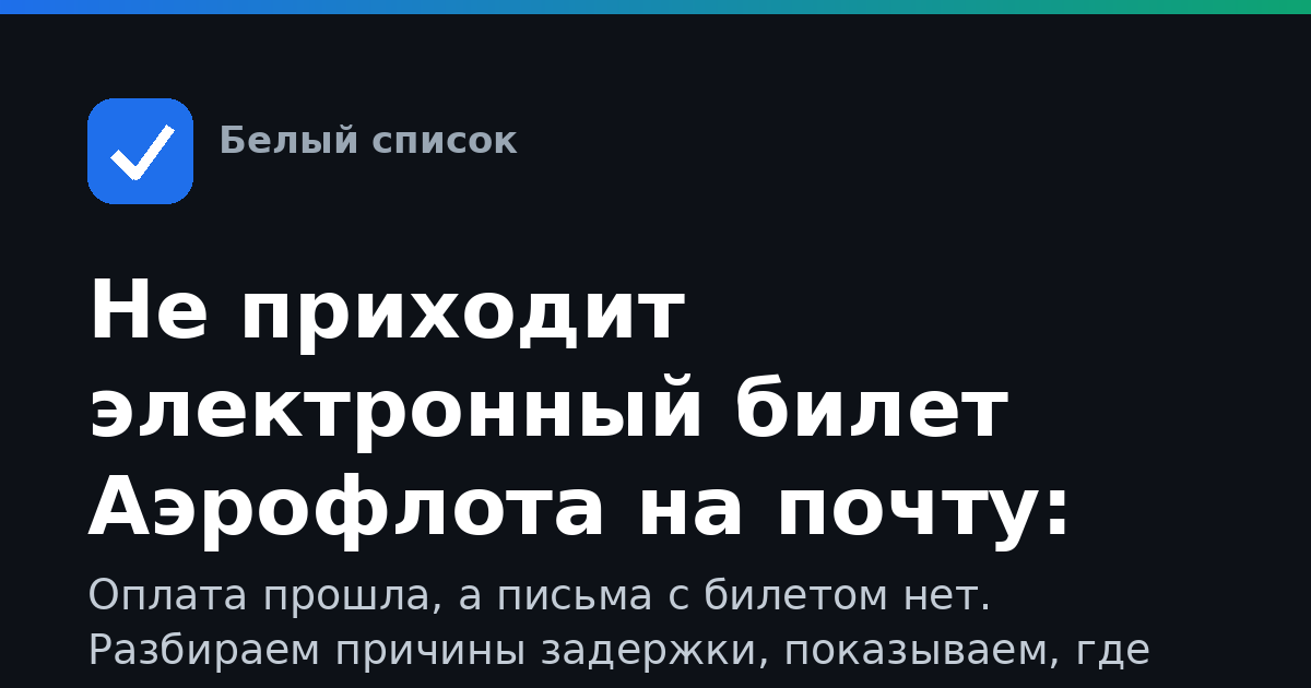 Не приходит электронный билет Аэрофлота на почту: что делать