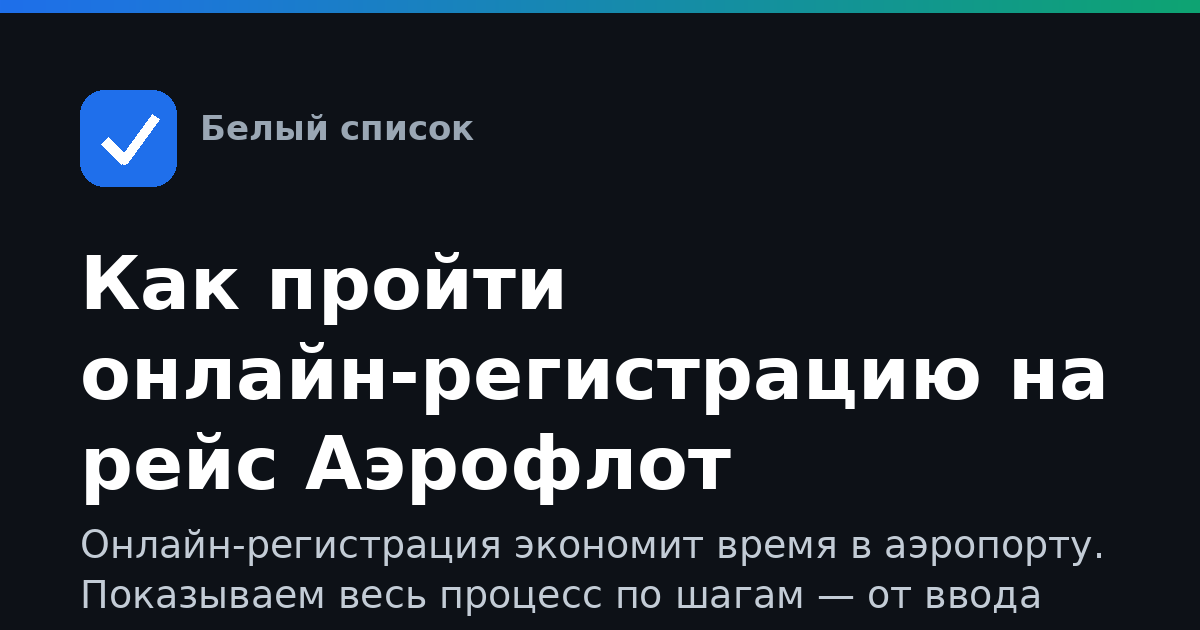 Как пройти онлайн-регистрацию на рейс Аэрофлот пошагово