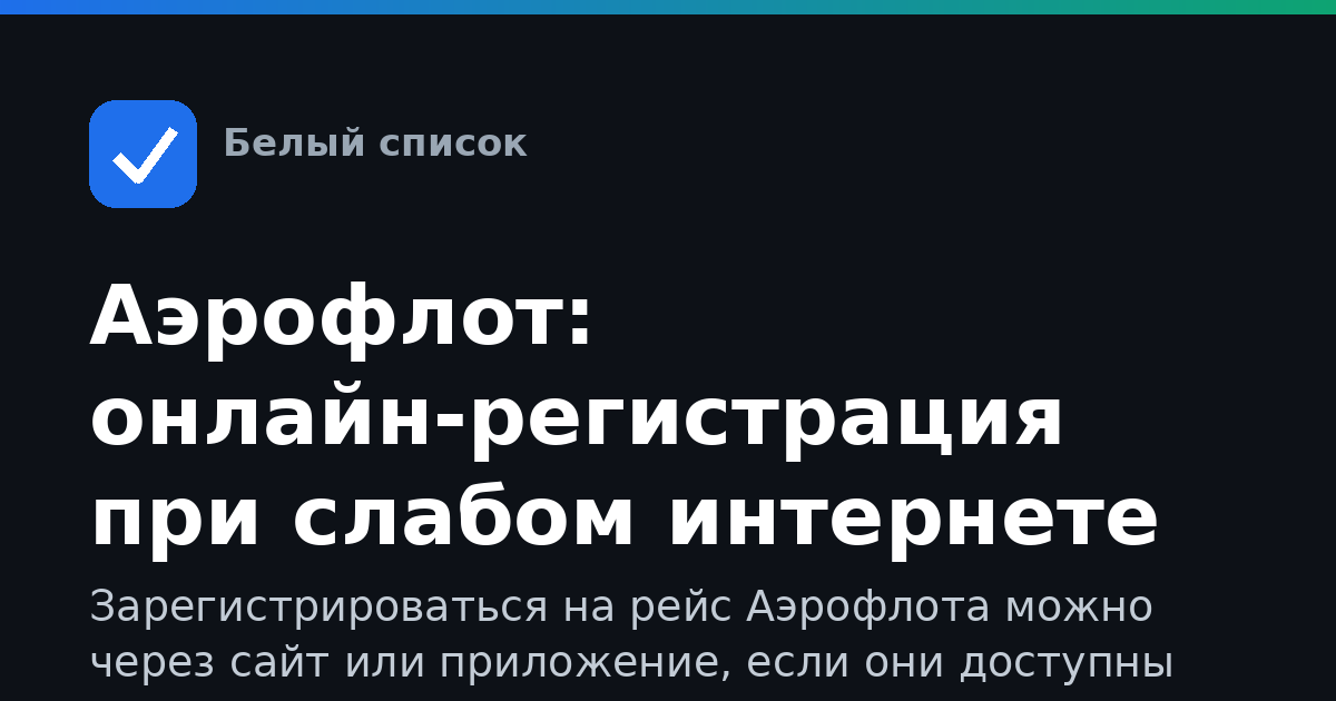 Аэрофлот: онлайн-регистрация при слабом интернете