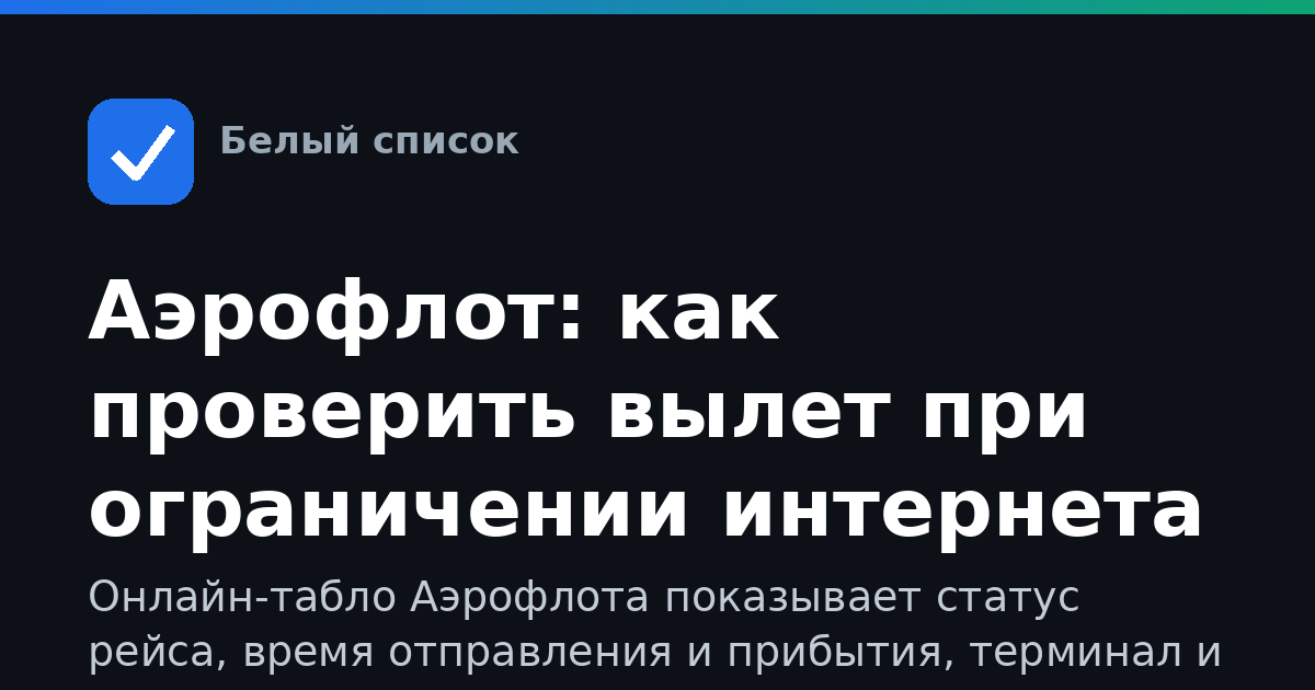 Аэрофлот: как проверить вылет при ограничении интернета