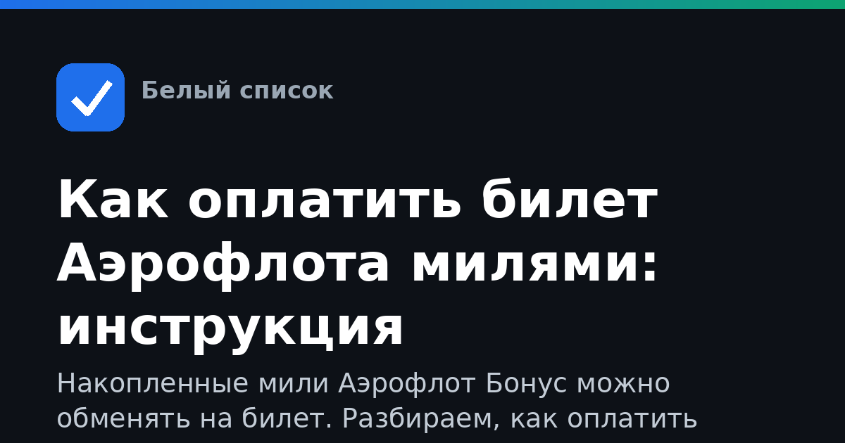 Как оплатить билет Аэрофлота милями: инструкция