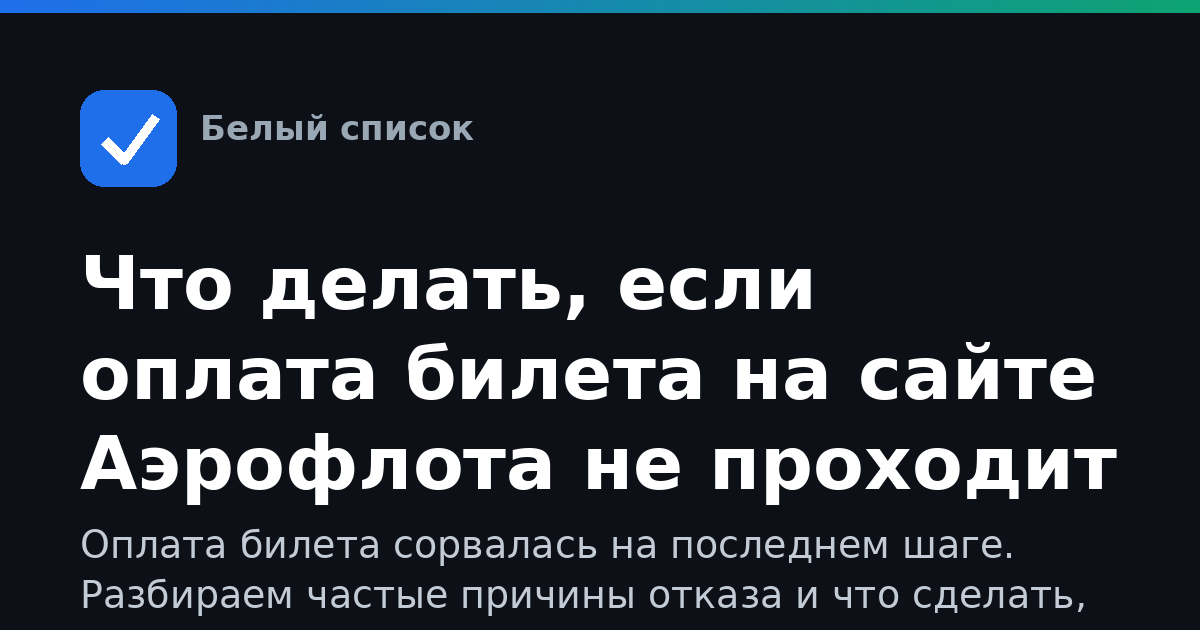 Что делать, если оплата билета на сайте Аэрофлота не проходит
