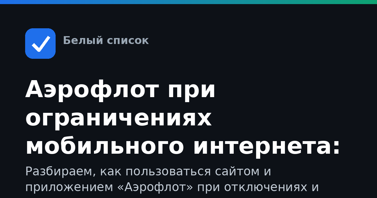 Аэрофлот при ограничениях мобильного интернета: полный гид по доступу