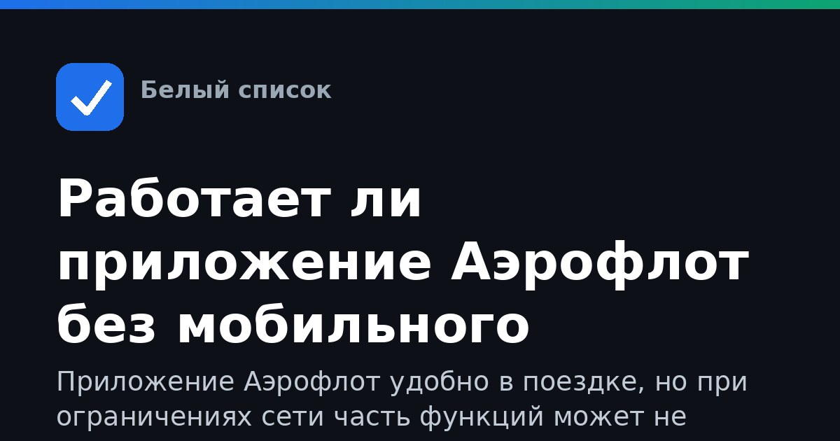 Работает ли приложение Аэрофлот без мобильного интернета