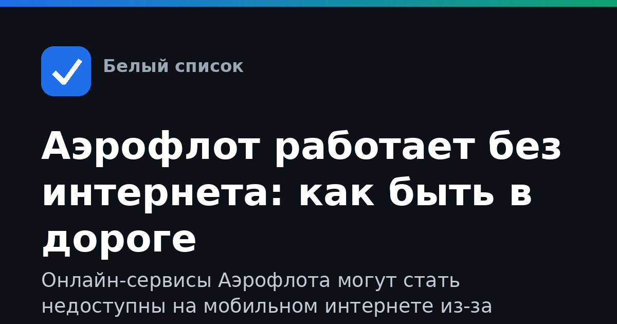 Аэрофлот работает без интернета: как быть в дороге
