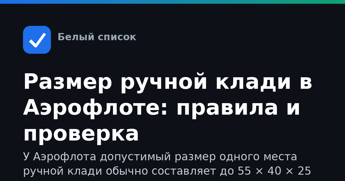 Размер ручной клади в Аэрофлоте: правила и проверка