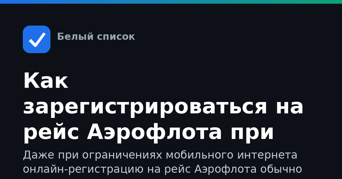 Как зарегистрироваться на рейс Аэрофлота при ограничении интернета