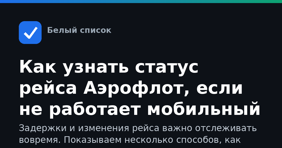 Как узнать статус рейса Аэрофлот, если не работает мобильный интернет