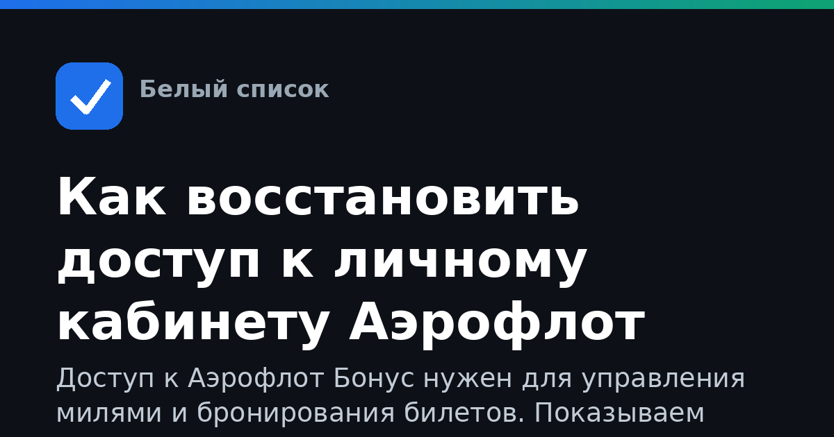 Как восстановить доступ к личному кабинету Аэрофлот Бонус