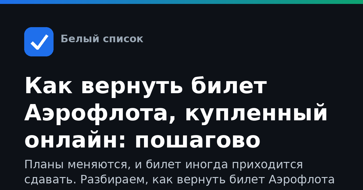Как вернуть билет Аэрофлота, купленный онлайн: пошагово