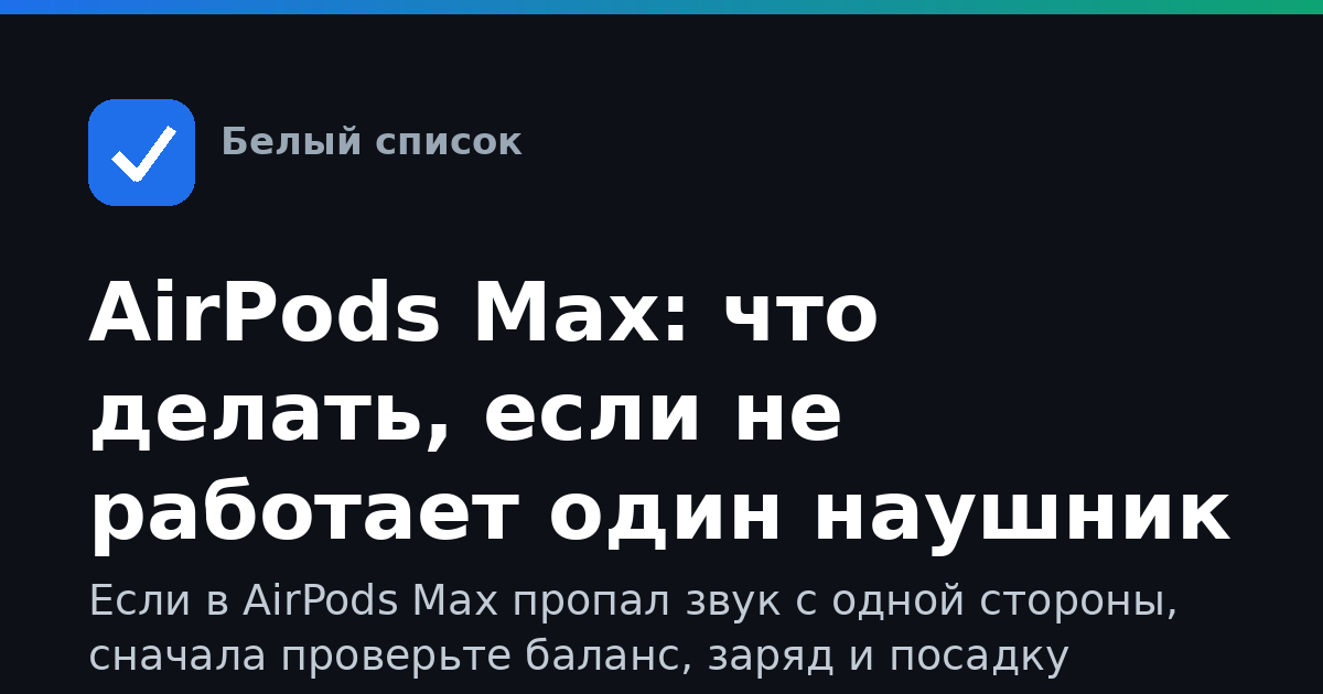 AirPods Max: что делать, если не работает один наушник