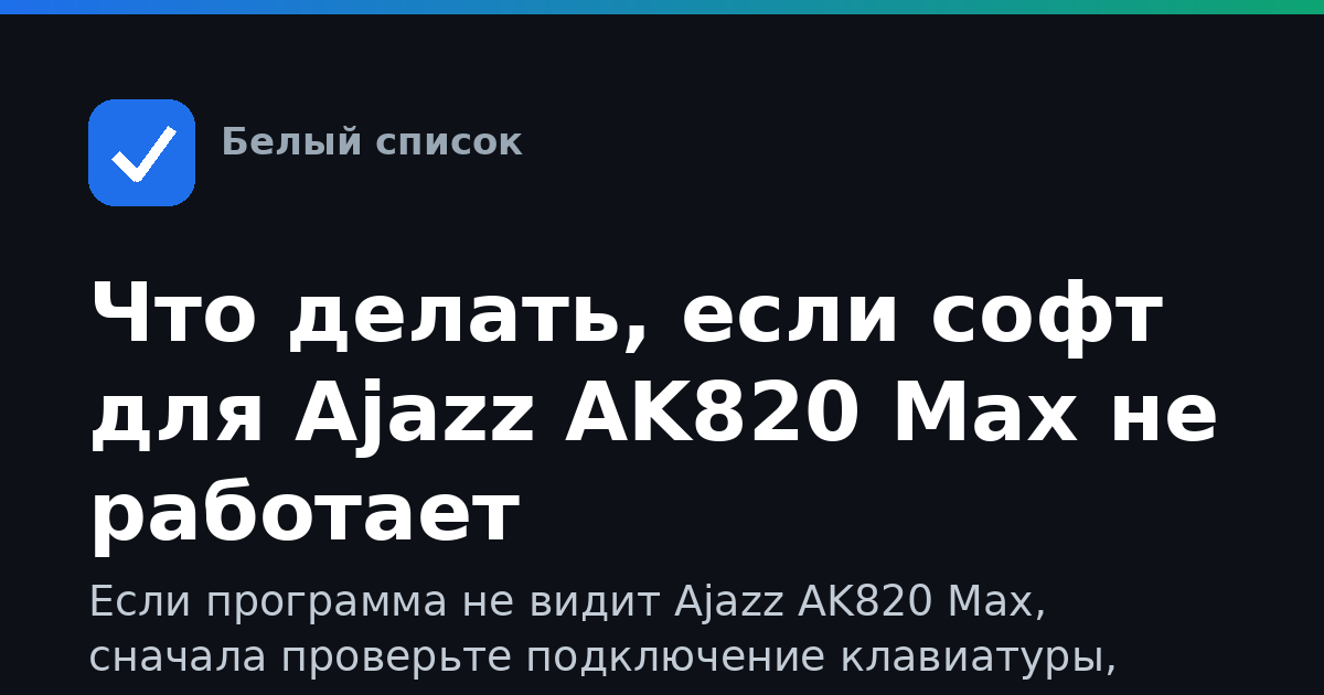 Что делать, если софт для Ajazz AK820 Max не работает