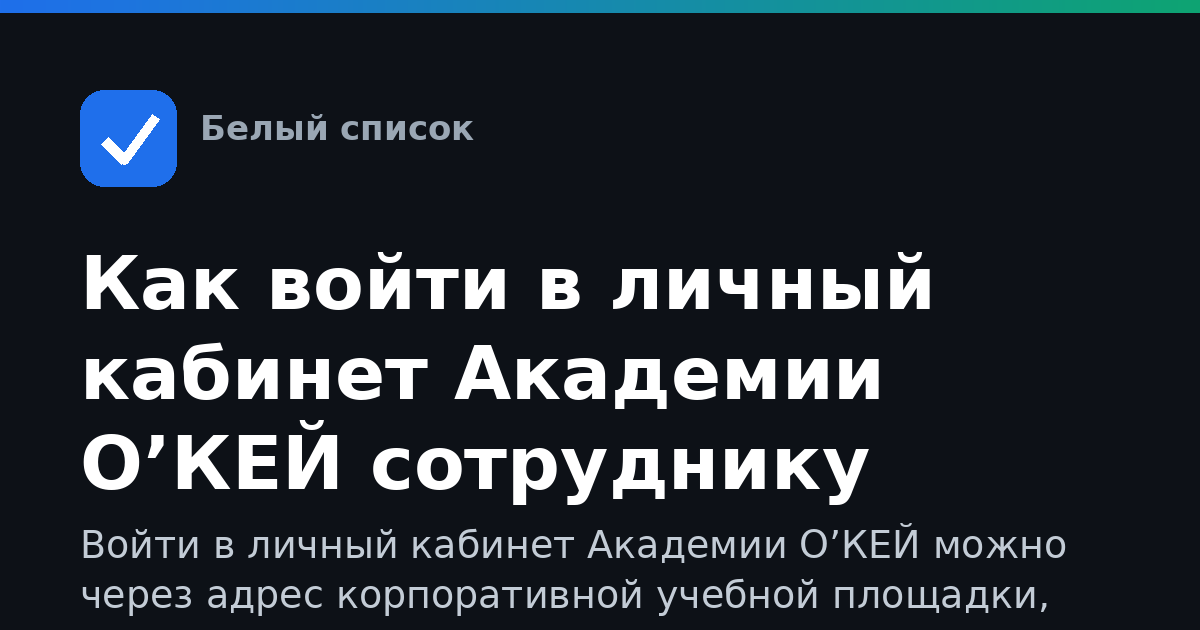 Как войти в личный кабинет Академии О’КЕЙ сотруднику