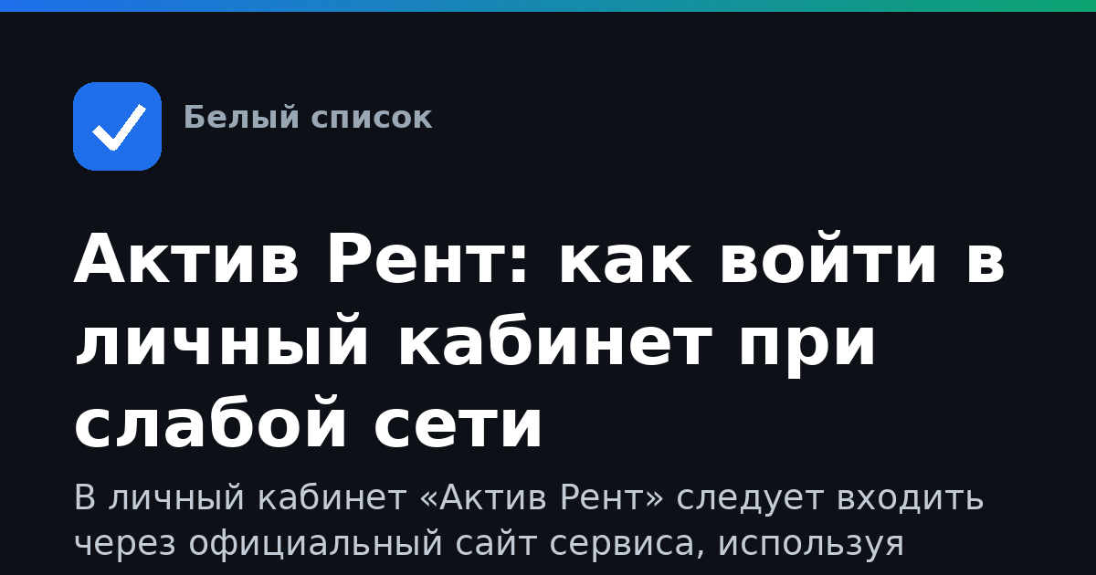 Актив Рент: как войти в личный кабинет при слабой сети