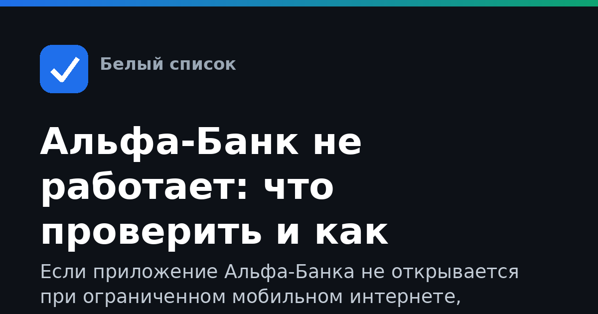 Альфа-Банк не работает: что проверить и как действовать