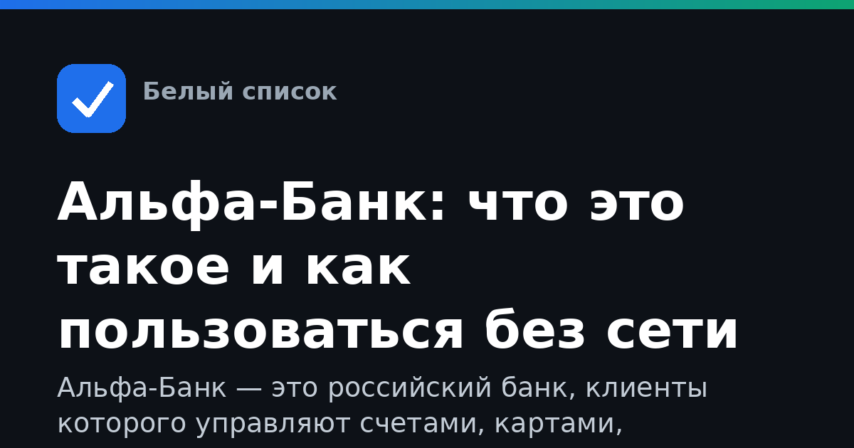 Альфа-Банк: что это такое и как пользоваться без сети